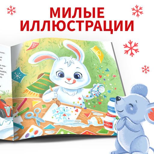 Книга Новогодняя сказка, 16 стр. - Буква-ленд фото 4