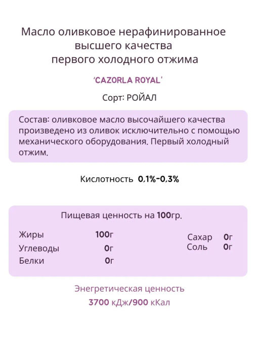 Масло CAZORLA Royal VARIETY 0,25л фото 2