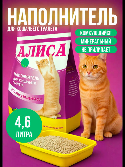 Наполнитель д/кошачьих туалетов АЛИСА "Комкующийся" 4,6л