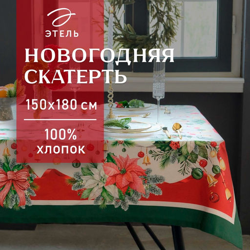 Скатерть новогодняя «Этель. Рождественский венок», 150×180 см, с ВГМО, 100% хлопок, саржа 190 г/м²