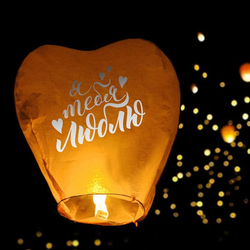 Фонарик желаний Люблю тебя, сердце цвета МИКС - Страна карнавалия фото 23