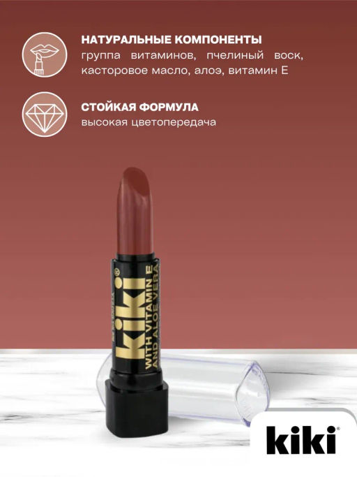 KIKI Помада для губ с aloe & vit E 135 JESSEY, темно-каштановый глянцевый  фото 3