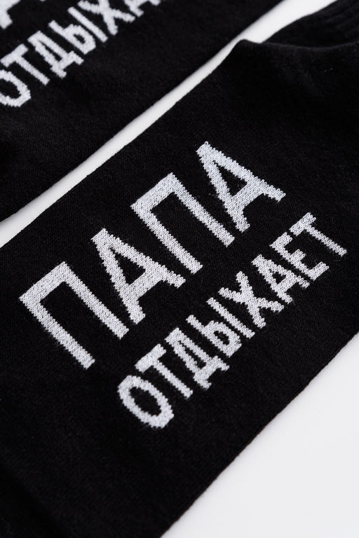 Носки мужские Папа отдыхает