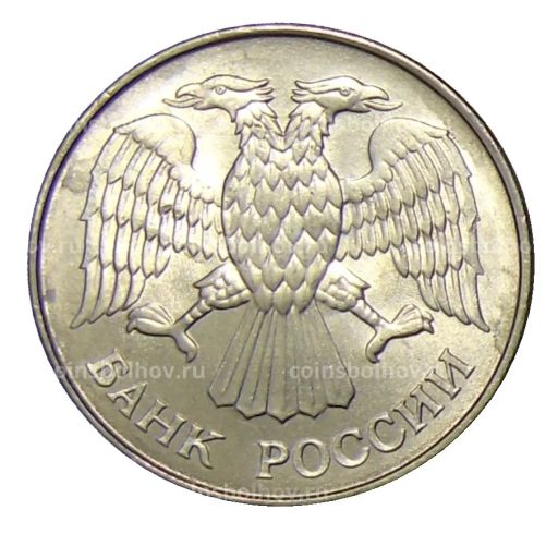 20 рублей 1993 года ММД