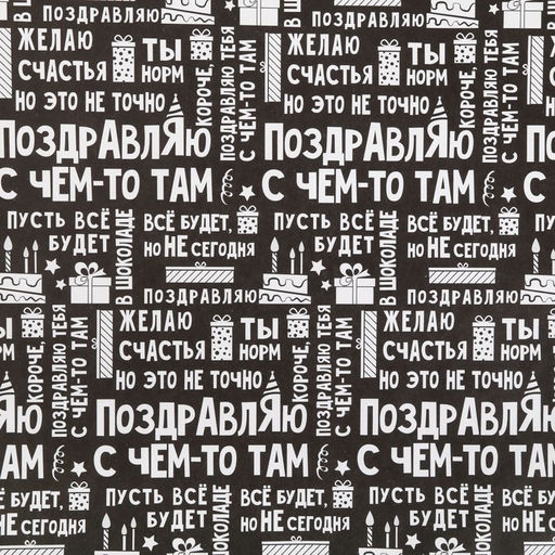 Цена за 10 шт. Бумага упаковочная крафтовая «Поздравляю», 50 х 70 см