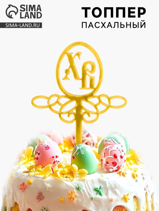 Цена за 6 шт. Пасхальный декор, топпер «ХВ»