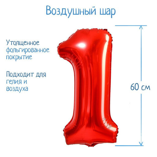Воздушный шар фольгированный 32" «Цифра 1»