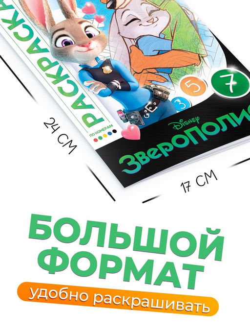 Цена за 2 шт. Раскраска по номерам «Зверополис», 16 стр., Disney