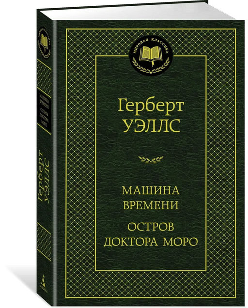 Машина Времени. Остров доктора Моро. Уэллс Г.