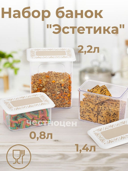 Набор банок для хранения сыпучих продуктов "Эстетика" прямоугольные (бело-бежевый) М8749 ,,