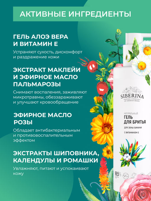 Гель для бритья для зоны бикини с витамином Е - Siberina фото 4