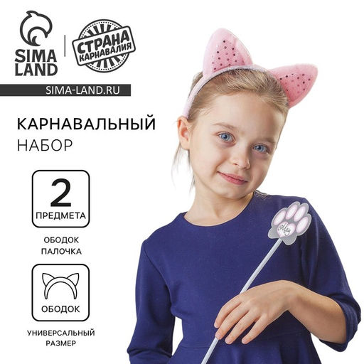 Карнавальный набор Кошечка, ободок, ушки, хвостик, волшебная палочка