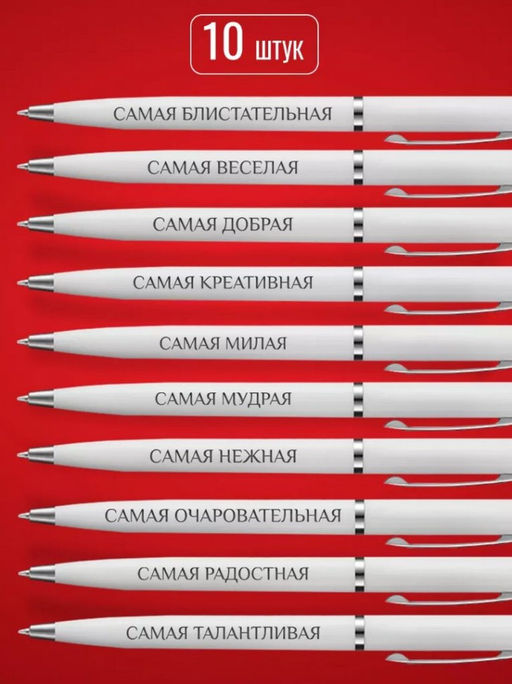 Набор подарочных ручек с надписями wh-Ручки-Самая