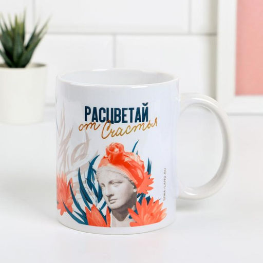 Кружка сублимация 8 Марта, расцветай от счастья, 320 мл - Дарим красиво фото 3