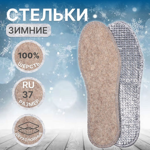 Цена за 3 шт. Стельки для обуви, утеплённые, двухслойные, фольгированные, окантовка, р-р RU 37 (р-р Пр-ля 39), 24.5 см, пара, серые
