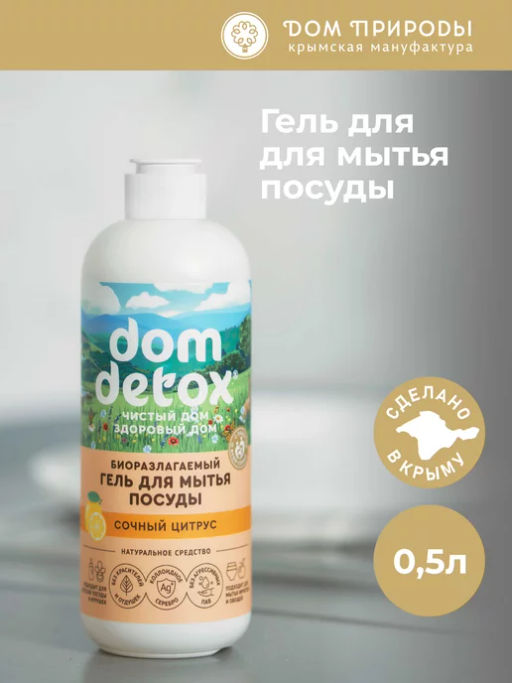 Биоразлагаемый гель для мытья посуды Сочный цитрус