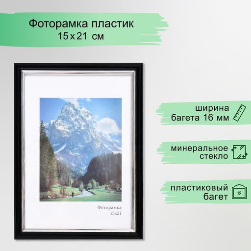 Фоторамка пластик "Гамма" 15х21 см, чёрный с серебром (пластиковый экран)