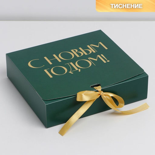 Коробка подарочная новогодняя складная «С Новым годом», тиснение, зелёная, 20×18×5 см