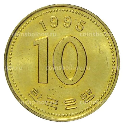 10 вон 1995 года Южная Корея