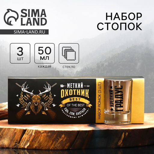 Набор стопок Меткому охотнику 3шт. - Дорого внимание фото 11