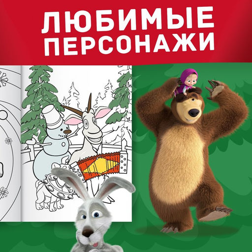 Цена за 2 шт. Раскраска Новогодняя, А4, 16 стр., Маша и Медведь