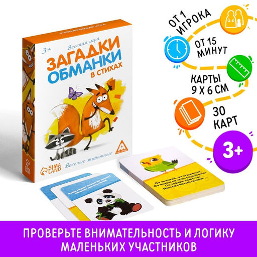 Развивающая игра Загадки-обманки в стихах. Животные - Лас Играс фото 7