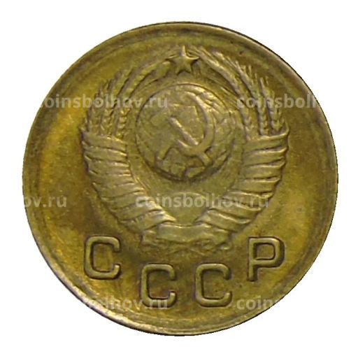 1 копейка 1949 года