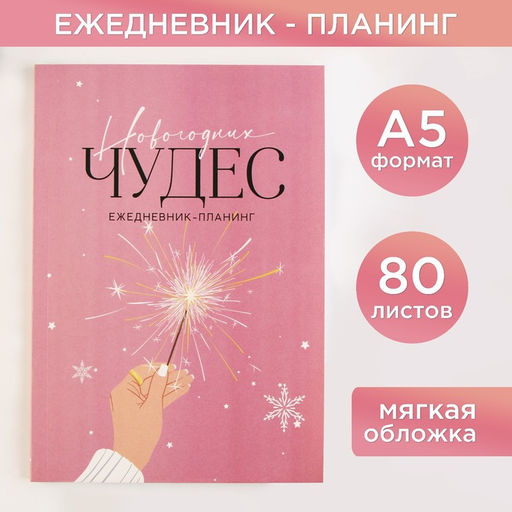 Ежедневник-планер, А5, 80 листов, в мягкой обложке Новогодних чудес - Artfox фото 4