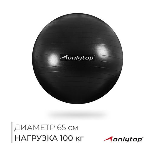 Фитбол ONLYTOP, d=65 см, 900 г, антивзрыв, цвета МИКС