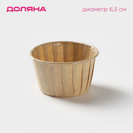 Цена за 50 шт. Форма для выпечки круглая Доляна Бежевый, d=6.5 см