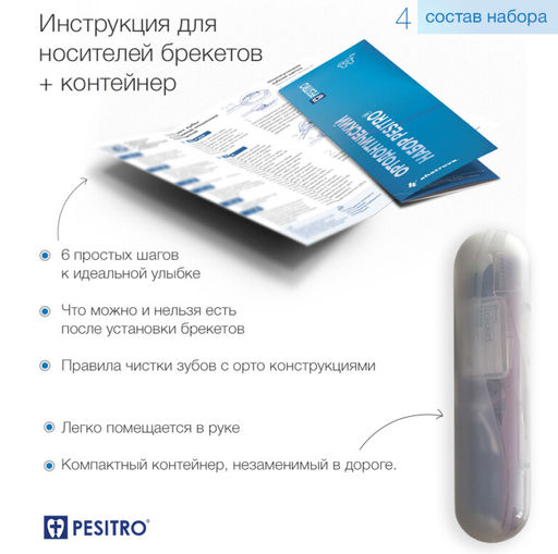 Ортодонтический набор Pesitro Ortho ЛАЙТ (несъёмные ортодонтические конструкции)