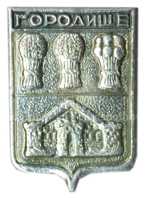 Значок Городище
