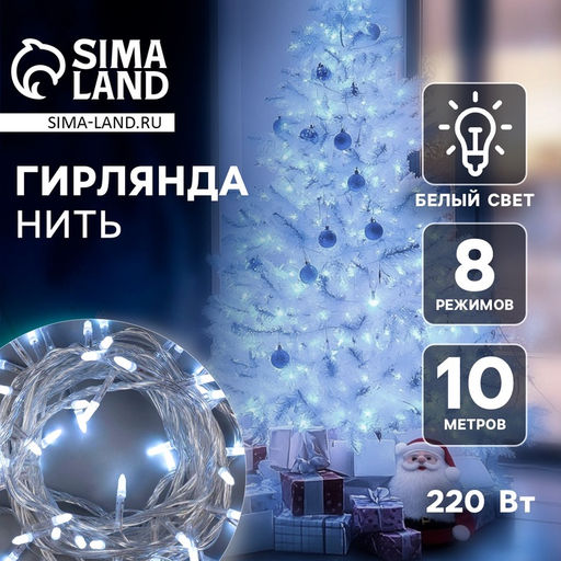 Гирлянда Нить 10 м с насадками Игла, IP20, прозрачная нить, 100 LED, свечение белое, 8 режимов, 220 В