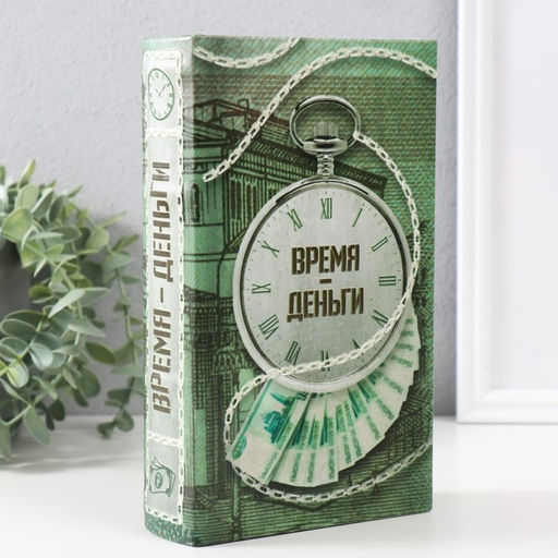 Шкатулка книга-сейф «Время - деньги», дерево, искусственная кожа, 3D тиснение, 21×13×5 см