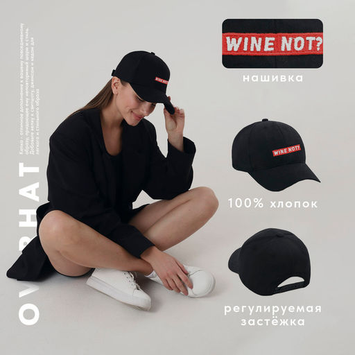 Кепка Wine not?, черная