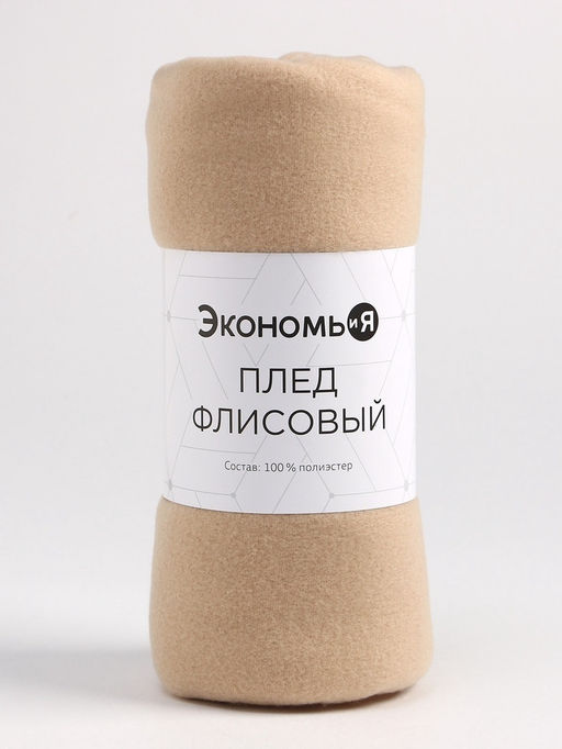 Плед флисовый «Экономь и Я», бежевый, 150×130 см, плотность 160 г/м²