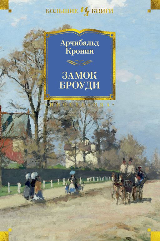Замок Броуди - Иностранка фото 2