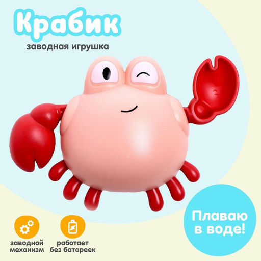 Игрушка заводная Краб, водоплавающая, цвета МИКС