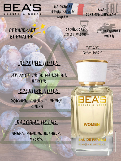 Парфюм Beas 50 ml W 507  women  фото 4
