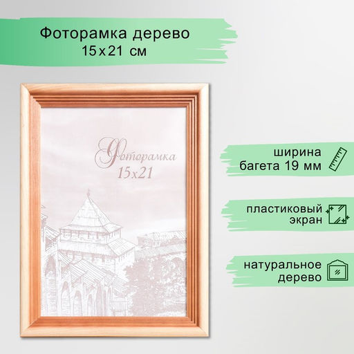 Фоторамка для фото 15×21 см Bountiful, сосна, (пластиковый экран)