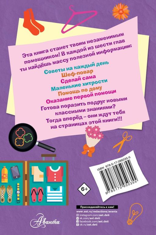 Книга для настоящих девочек