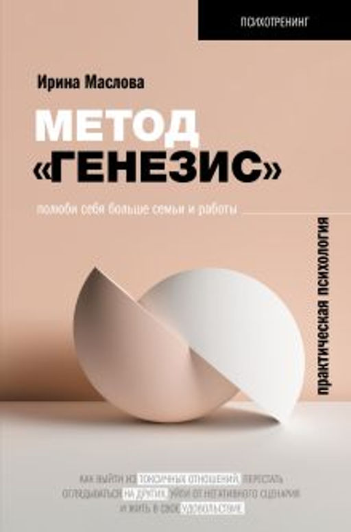 Метод Генезис: полюби себя больше семьи и работы