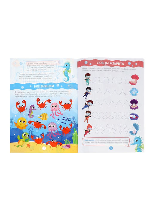 Рабочая тетрадь «Путешествие в подводный мир», 44 стр., 4+
