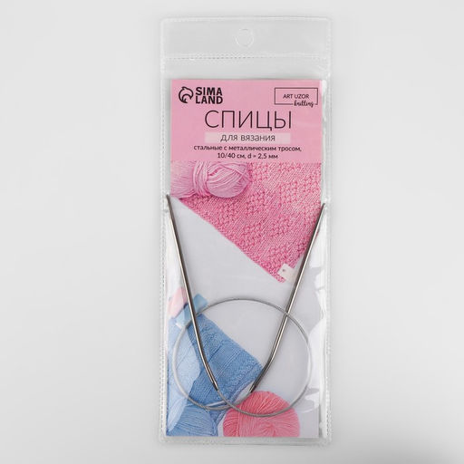 Спицы круговые, для вязания, с металлическим тросом, d=2.5 мм, 10/40 см