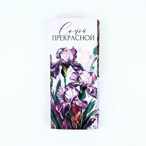 Цена за 10 шт. Открытка с местом под шоколад «Самой прекрасной»