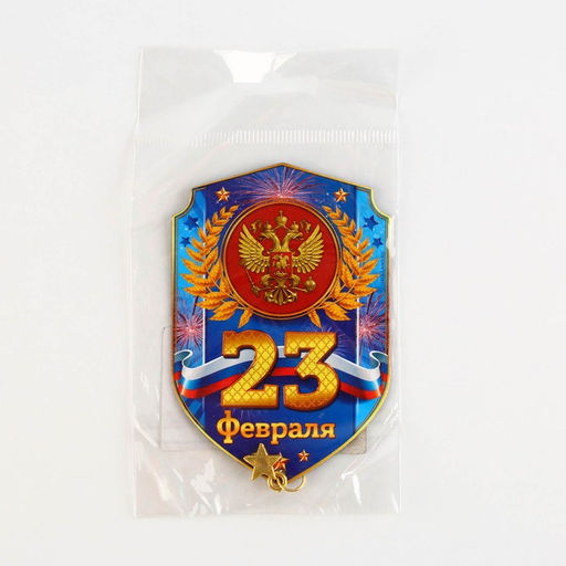 Цена за 3 шт. Магнит с подвеской 23 Февраля, 5.4?8 см
