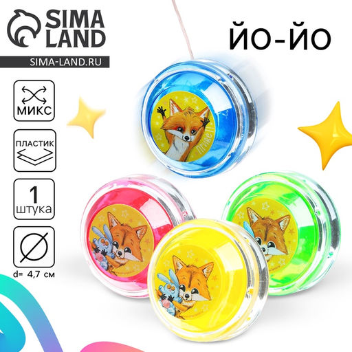 Йо-Йо Лисёнок, цвета МИКС - Funny toys фото 9