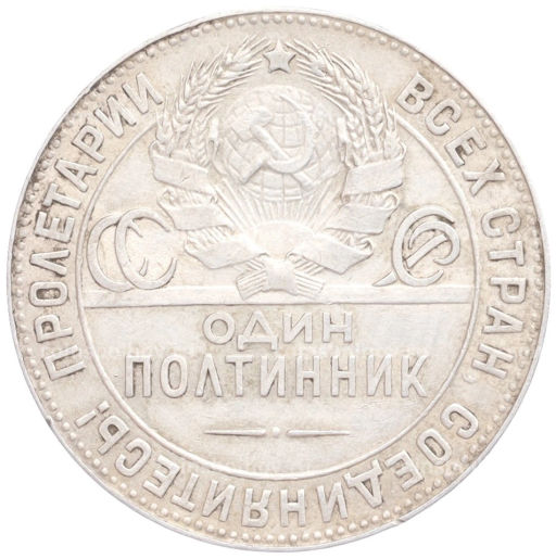 Один полтинник (50 копеек) 1924 года (ТР)