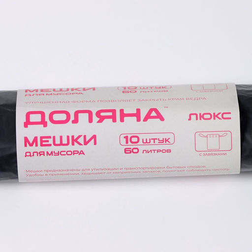 Цена за 2 шт. Мешки для мусора с завязками Доляна Экстра, 60 л, 25 мкм, 60?70 см, ПВД, 10 шт., чёрные