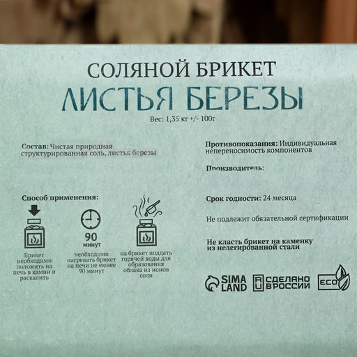 Соляной брикет «Листья берёзы», 1.35 кг «Добропаровъ»